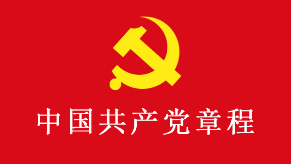 中国共产党章程