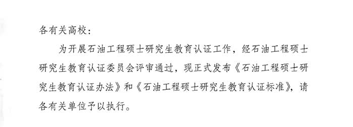 关于发布《石油工程硕士研究生教育认证办法》《石油工程硕士研究生教育认证标准》的通知-1.jpg