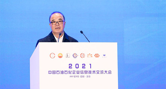 2021中国石油石化企业信息技术交流大会在北京召开