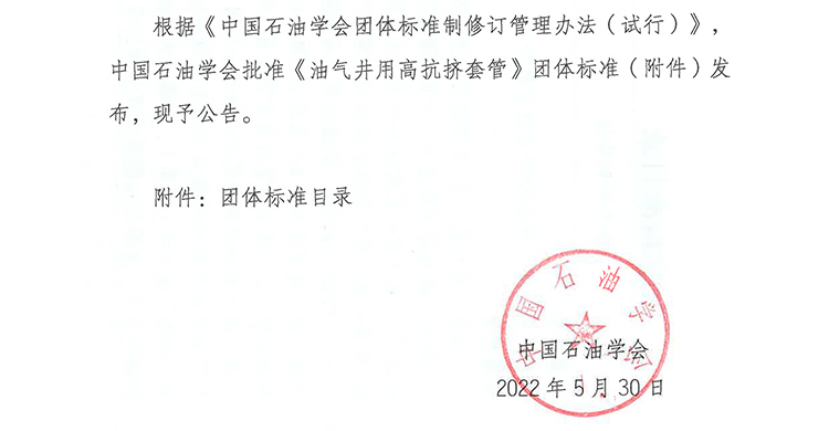 中国石油学会团体标准发布公告-1.jpg