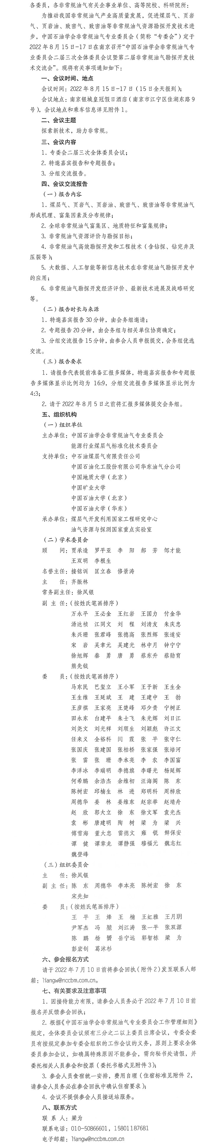 中国石油学会非常规油气专业委员会二届三次全体委员会议暨第二届非常规油气勘探开发技术交流会会议通知-1.jpg