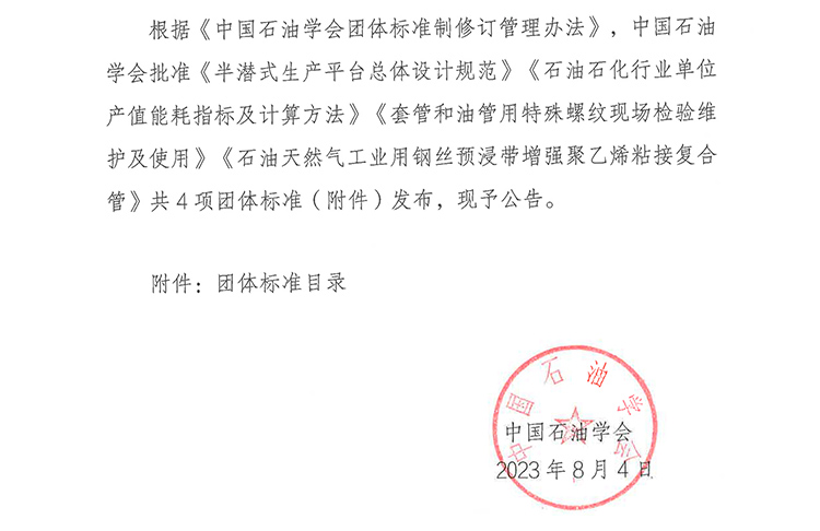 中国石油学会团体标准发布公告.jpg