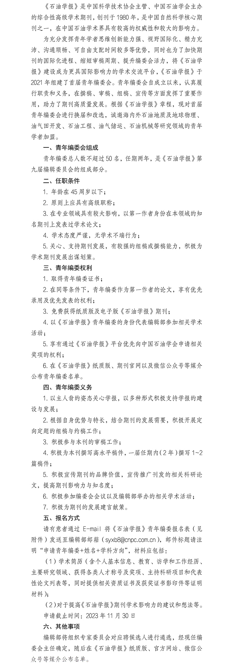 关于征集《石油学报》青年编委的通知-1.jpg