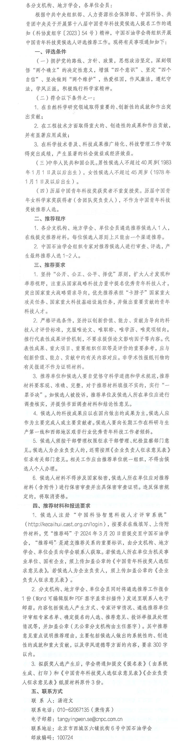 关于组织推荐第十八届中国青年科技奖候选人的通知-1.jpg