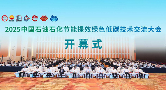 2025中国石油石化节能提效绿色低碳技术交流大会在南京举...
