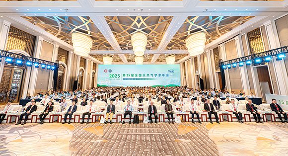 天然气行业顶级学术盛会再创辉煌——第35届全国天然气学术...