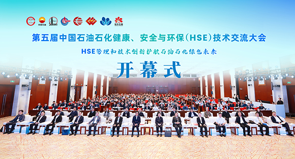 第五届中国石油石化健康、安全与环保（HSE）技术交流大会...