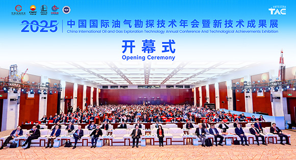 2025中国国际油气勘探技术年会在京举行