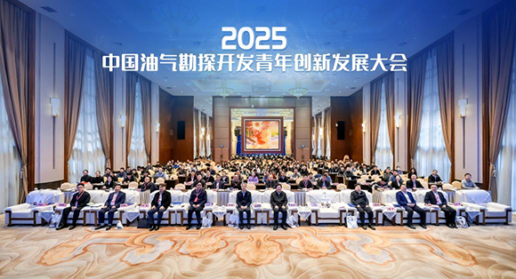 2025中国油气勘探开发青年创新发展大会在成都举行