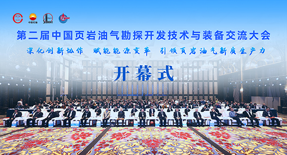 第二届中国页岩油气勘探开发技术与装备交流大会在成都举行