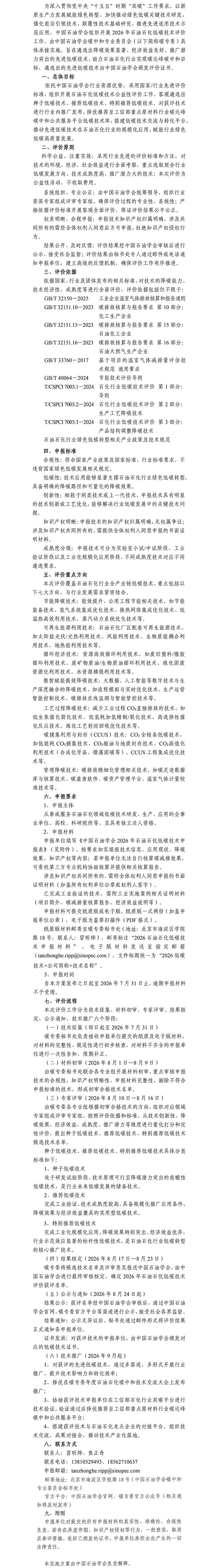 中国石油学会2026年石油石化低碳技术征集与评价实施方案-1.jpg
