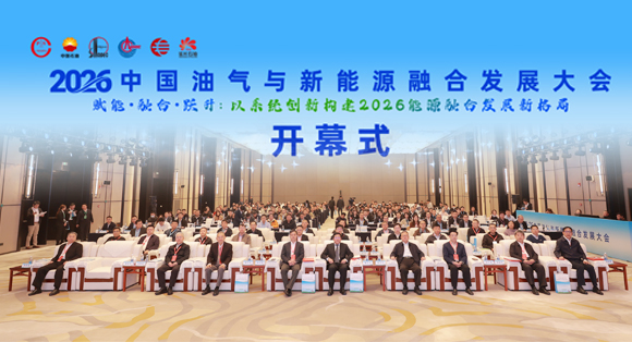 2026中国油气与新能源融合发展大会在津举行