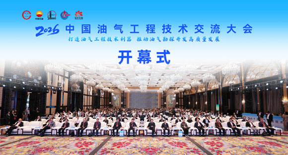 2026中国油气工程技术交流大会在成都举行