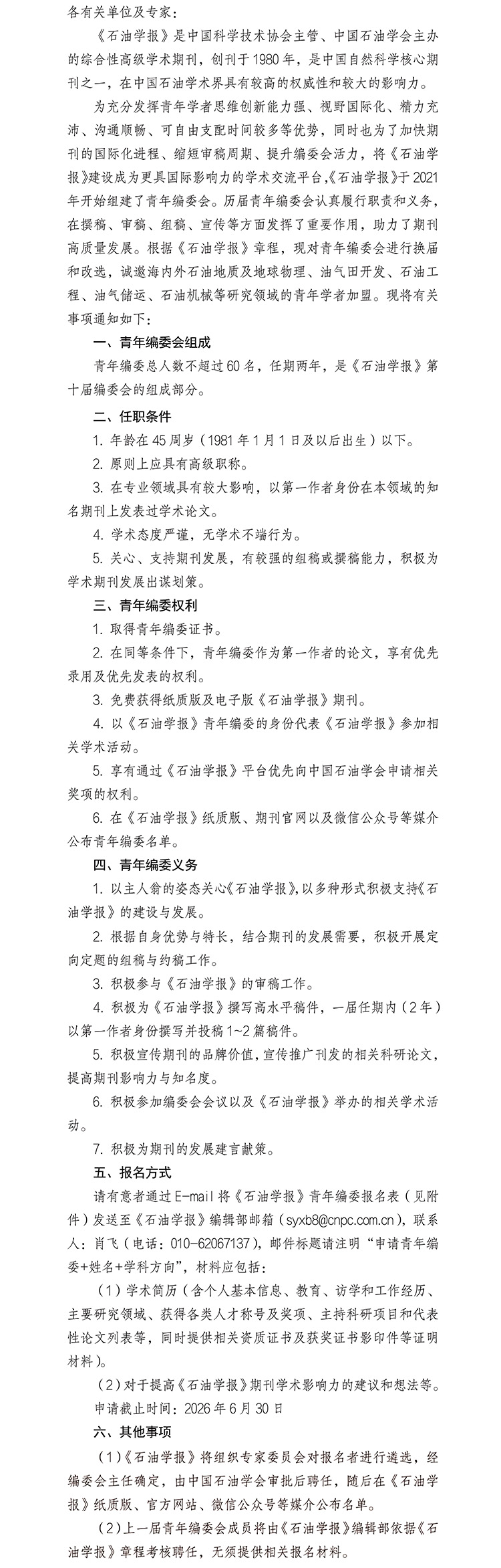 关于征集《石油学报》青年编委的通知-1.jpg