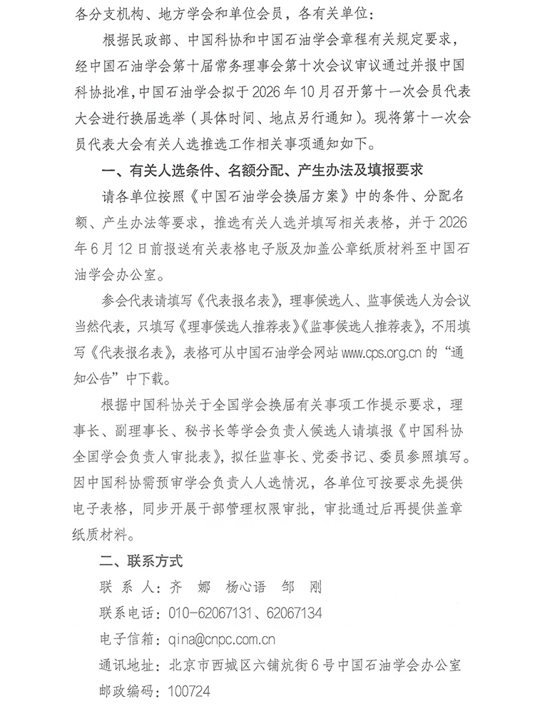 关于推选中国石油学会第十一次会员代表大会有关人选的通知（正文）-1.jpg