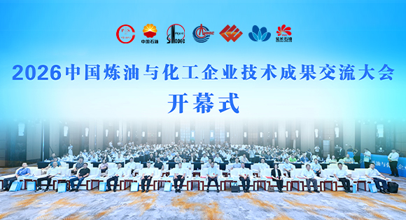 2026中国炼油与化工企业技术成果交流大会在京举行
