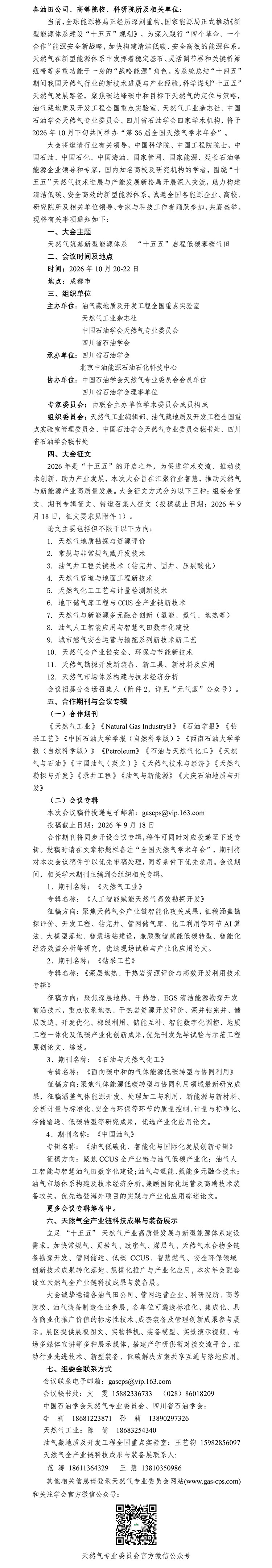 关于召开“第36届全国天然气学术年会”的通知（1号通知）0819-1.jpg