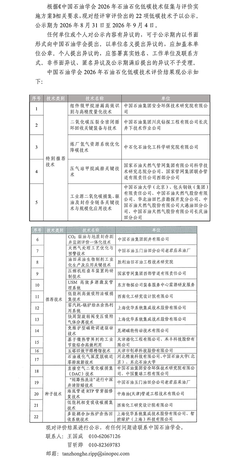 中国石油学会2026年石油石化低碳技术征集结果公示-盖章版-2.jpg
