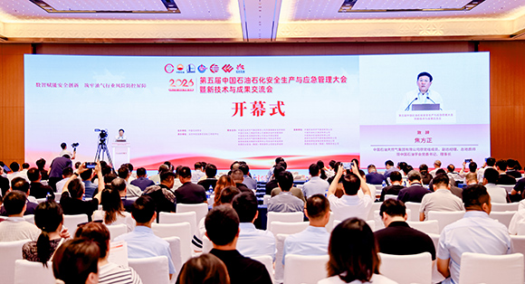第五届中国石油石化安全生产与应急管理大会暨新技术与成果交...